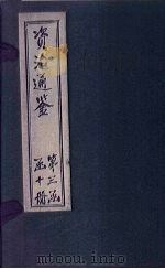 资治通鉴 卷259-267 1902 PDF电子版封面 (宋)司马光