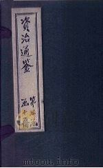 资治通鉴  卷277-285（1902 PDF版）