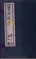 资治通鉴  卷286-294（1902 PDF版）