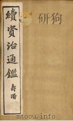 续资治通鉴  卷1-8（1900 PDF版）