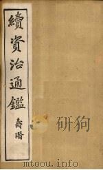 续资治通鉴 卷9-18 1900 PDF电子版封面 (清)毕沅