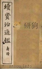 续资治通鉴  卷19-28（1900 PDF版）