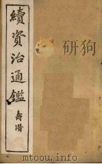 续资治通鉴  卷29-37（1900 PDF版）