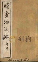 续资治通鉴 卷38-44 1900 PDF电子版封面 (清)毕沅