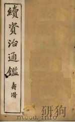续资治通鉴  卷45-52（1900 PDF版）