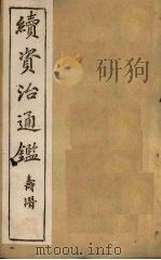 续资治通鉴 卷53-60 1900 PDF电子版封面 (清)毕沅