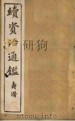 续资治通鉴  卷68-75（1900 PDF版）