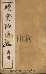 续资治通鉴  卷76-83（1900 PDF版）
