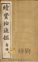 续资治通鉴  卷98-105（1900 PDF版）