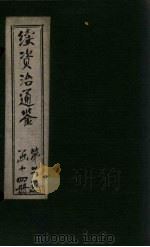 续资治通鉴 卷113-121 1900 PDF电子版封面 (清)毕沅