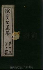 续资治通鉴  卷122-129（1900 PDF版）