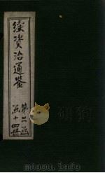续资治通鉴  卷130-136（1900 PDF版）
