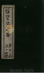 续资治通鉴  卷137-144（1900 PDF版）