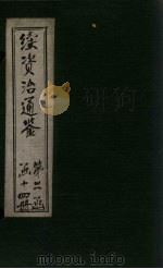续资治通鉴  卷153-159（1900 PDF版）