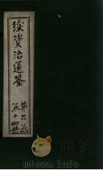 续资治通鉴 卷160-166 1900 PDF电子版封面 (清)毕沅