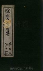 续资治通鉴 卷175-182 1900 PDF电子版封面 (清)毕沅