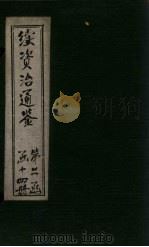 续资治通鉴  卷183-190（1900 PDF版）