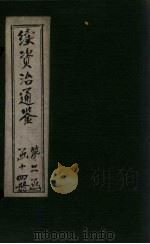 续资治通鉴  卷191-198（1900 PDF版）