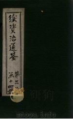 续资治通鉴  卷199-206（1900 PDF版）