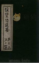 续资治通鉴  卷207-213（1900 PDF版）