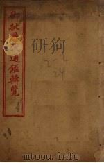 御批历代通鉴辑览 卷1-3 1904 PDF电子版封面