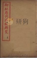 御批历代通鉴辑览 卷8-11 1904 PDF电子版封面