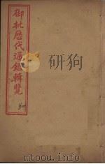 御批历代通鉴辑览  卷12-15（1904 PDF版）