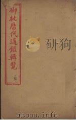 御批历代通鉴辑览  卷16-18（1904 PDF版）