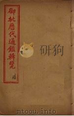 御批历代通鉴辑览  卷19-21（1904 PDF版）
