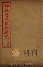御批历代通鉴辑览  卷22-24（1904 PDF版）