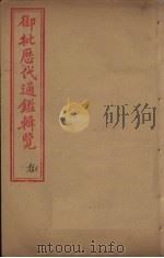御批历代通鉴辑览  卷25-26（1904 PDF版）
