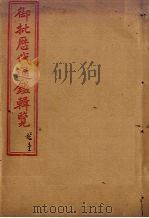 御批历代通鉴辑览  卷33-35（1904 PDF版）