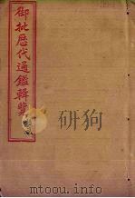 御批历代通鉴辑览  卷36-38（1904 PDF版）