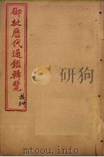 御批历代通鉴辑览 卷42-44 1904 PDF电子版封面