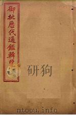 御批历代通鉴辑览  卷45-47（1904 PDF版）
