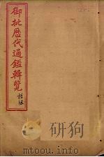 御批历代通鉴辑览  卷48-50（1904 PDF版）
