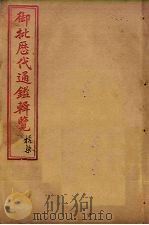 御批历代通鉴辑览  卷51-53（1904 PDF版）
