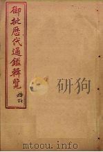 御批历代通鉴辑览  卷57-59（1904 PDF版）