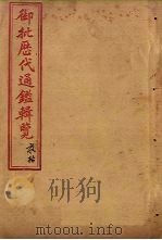御批历代通鉴辑览  卷60-62（1904 PDF版）