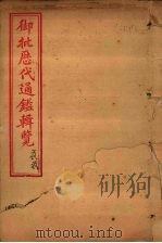 御批历代通鉴辑览  卷66-67（1904 PDF版）