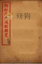 御批历代通鉴辑览  卷70-72（1904 PDF版）