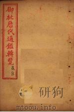 御批历代通鉴辑览  卷73-75（1904 PDF版）