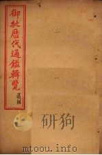 御批历代通鉴辑览  卷76-78（1904 PDF版）