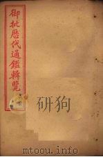 御批历代通鉴辑览  卷79-81（1904 PDF版）