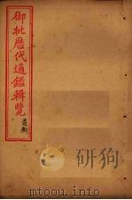 御批历代通鉴辑览  卷82-84（1904 PDF版）