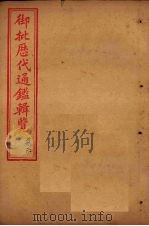 御批历代通鉴辑览 卷85-87 1904 PDF电子版封面