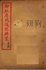 御批历代通鉴辑览  卷88-90（1904 PDF版）