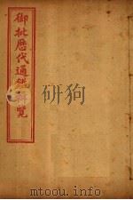 御批历代通鉴辑览  卷91-93（1904 PDF版）