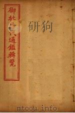 御批历代通鉴辑览  卷94-96（1904 PDF版）
