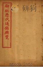 御批历代通鉴辑览 卷97-99 1904 PDF电子版封面